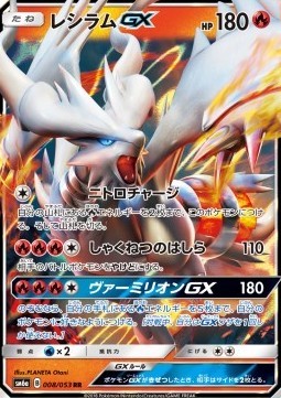 Reshiram GX (sm6a 008)
Dragon Storm