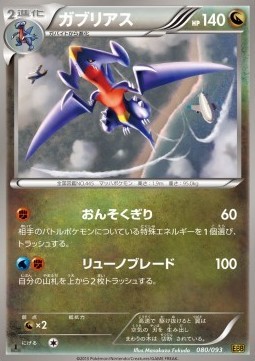 Garchomp (EBB 080)
EX Battle Boost