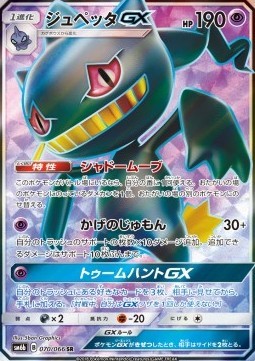 Banette GX (sm6b 070)
Champion Road