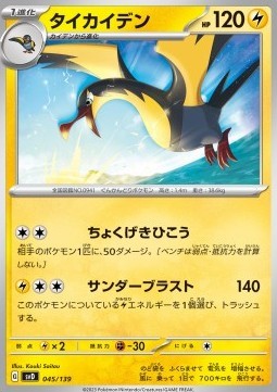 Kilowattrel (svD 045)
ex Start Decks