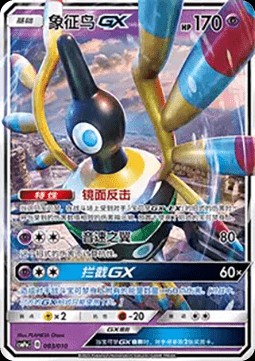 Sigilyph GX (CSMPC n003)
Battle Party Set