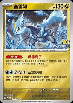 Kyurem (SV-P/CS 290)
Scarlet & Violet Simplified Chinese Promos