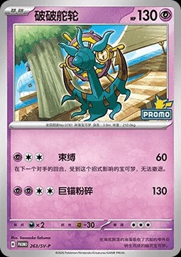 Dhelmise (SV-P/CS 263)
Scarlet & Violet Simplified Chinese Promos