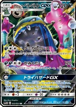 Alolan Muk GX (sm3h 033)
To Have Seen the Battle Rainbow