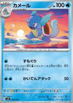 Wartortle (svG 015)
Venusaur & Charizard & Blastoise Special Deck Set ex