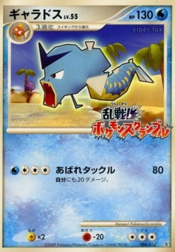 Gyarados Lv.55 (MPS 006)
Melee! Pokémon Scramble