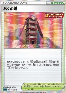 Tower of Darkness (sGG 018)
Gengar VMAX High-Class Deck