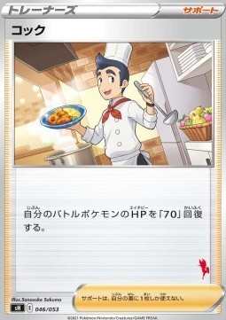 Cook (sH 046)
Sword & Shield Family Pokémon Card Game