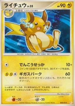 Raichu Lv.35 (PtPK 005)
Pikachu DPt Half Deck