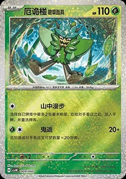 Teal Mask Ogerpon (CSVNC 009)
Land of Kitakami Special Pack