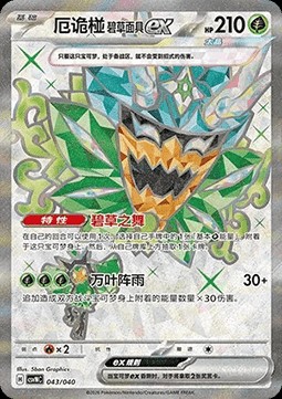 Teal Mask Ogerpon ex (CSVNC 043)
Land of Kitakami Special Pack