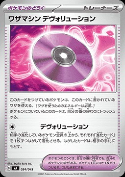 Technical Machine: Devolution (mAA 034)
Premium Trainer Box MEGA