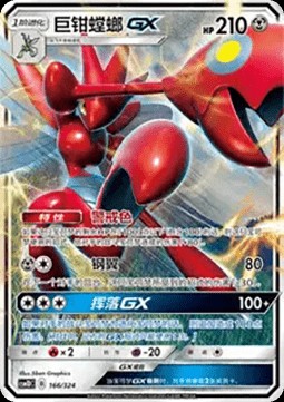 Scizor GX (CSM1DC 166)
Storming Emergence GX Starter Deck