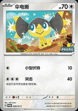 Helioptile (SV-P/CS 280)
Scarlet & Violet Simplified Chinese Promos