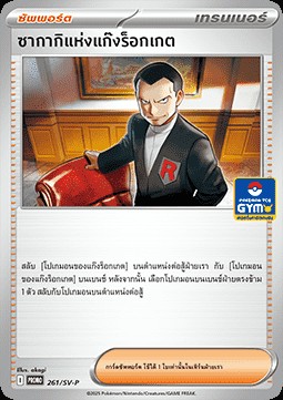 Team Rocket's Giovanni (SV-P/TH 261)
Scarlet & Violet Thai Promos