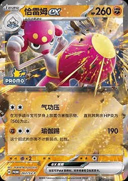 Medicham ex (SV-P/CS 267)
Scarlet & Violet Simplified Chinese Promos