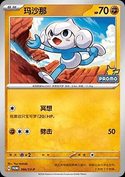 Meditite (SV-P/CS 266)
Scarlet & Violet Simplified Chinese Promos