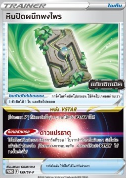 Forest Seal Stone (SV-P/TH 159)
Scarlet & Violet Thai Promos