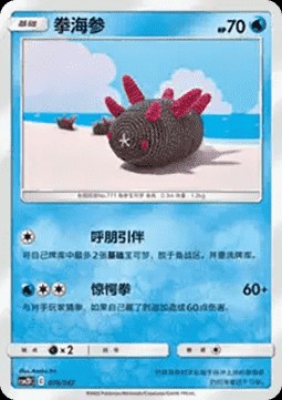 Pyukumuku (CSM2DC 076)
Shining Synergy GX Starter Deck