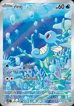 Horsea (SV7s 173)
Stellar Guidance