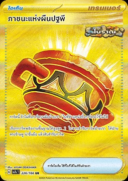 Earthen Vessel (SV7s 226)
Stellar Guidance