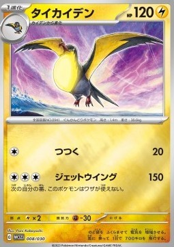 Kilowattrel (WCS23 008)
World Championships 2023 Yokohama Deck -Pikachu-