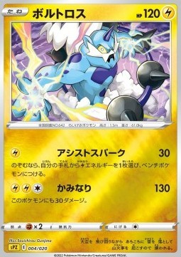 Thundurus (sPZ 004)
VSTAR & VMAX High Class Deck Zeraora